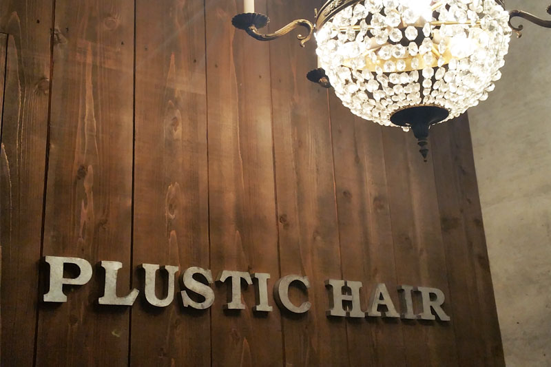 PLUSTIC ＋hair salon プラスティック 美容室・ヘアサロン